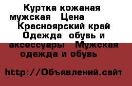 Куртка кожаная ,мужская › Цена ­ 5 000 - Красноярский край Одежда, обувь и аксессуары » Мужская одежда и обувь   